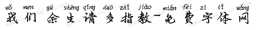 我们 余生请多指教字体转换